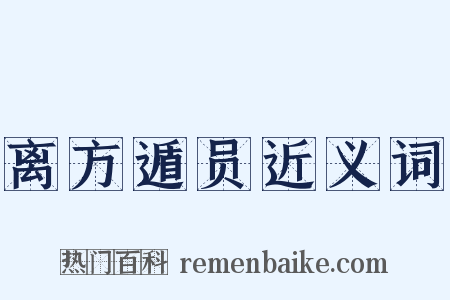 离方遁员近义词是什么意思的图片